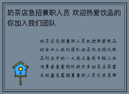 奶茶店急招兼职人员 欢迎热爱饮品的你加入我们团队