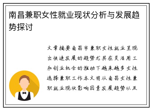 南昌兼职女性就业现状分析与发展趋势探讨