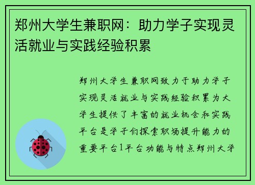 郑州大学生兼职网：助力学子实现灵活就业与实践经验积累
