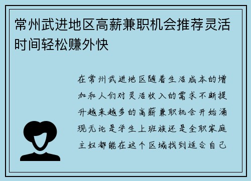 常州武进地区高薪兼职机会推荐灵活时间轻松赚外快