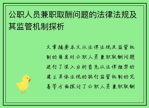 公职人员兼职取酬问题的法律法规及其监管机制探析