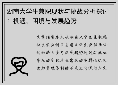 湖南大学生兼职现状与挑战分析探讨：机遇、困境与发展趋势