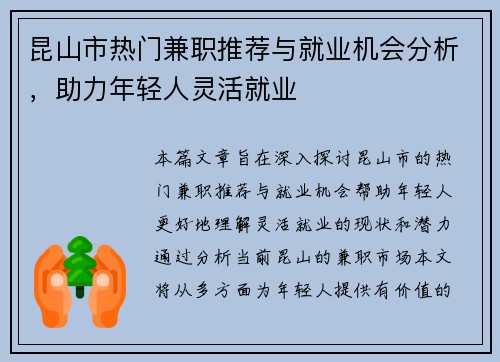 昆山市热门兼职推荐与就业机会分析，助力年轻人灵活就业