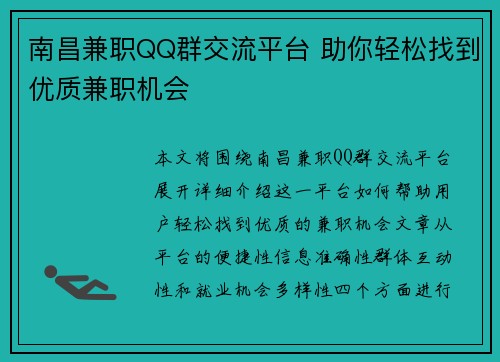 南昌兼职QQ群交流平台 助你轻松找到优质兼职机会