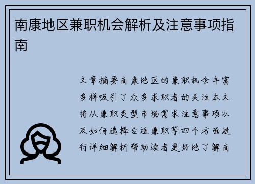南康地区兼职机会解析及注意事项指南