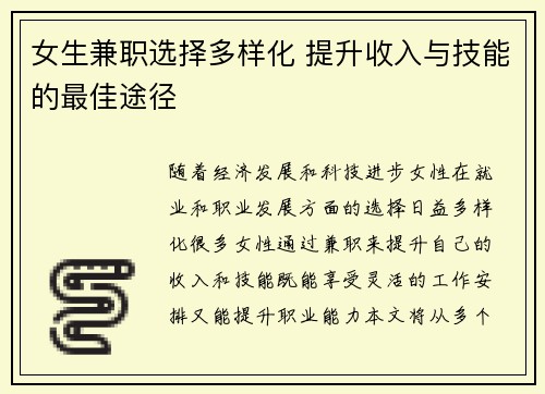 女生兼职选择多样化 提升收入与技能的最佳途径