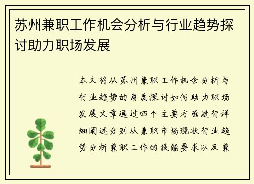苏州兼职工作机会分析与行业趋势探讨助力职场发展