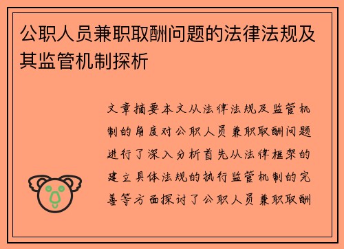 公职人员兼职取酬问题的法律法规及其监管机制探析