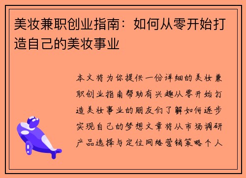 美妆兼职创业指南：如何从零开始打造自己的美妆事业