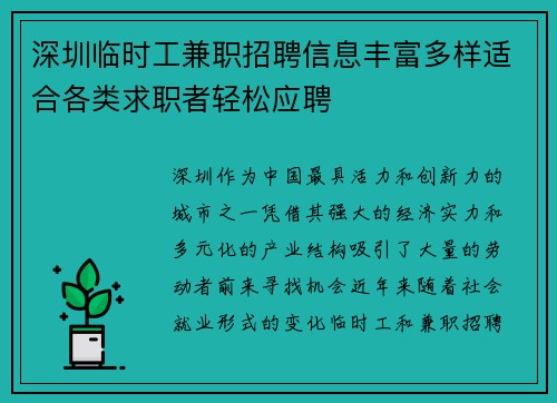 深圳临时工兼职招聘信息丰富多样适合各类求职者轻松应聘