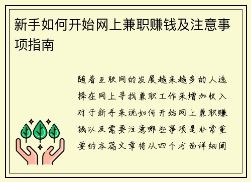 新手如何开始网上兼职赚钱及注意事项指南