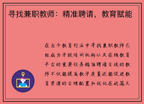 寻找兼职教师：精准聘请，教育赋能