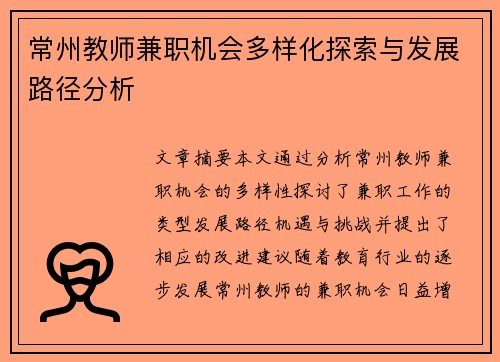 常州教师兼职机会多样化探索与发展路径分析