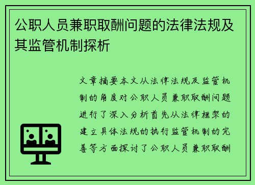 公职人员兼职取酬问题的法律法规及其监管机制探析