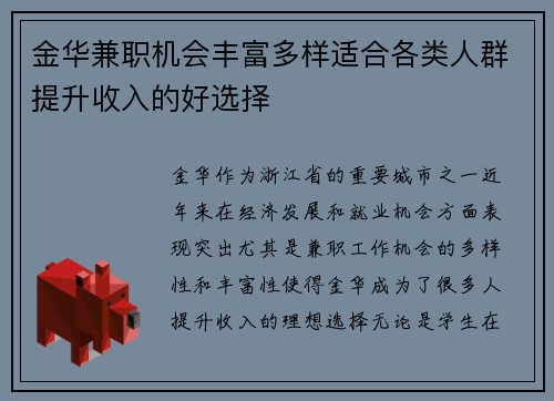 金华兼职机会丰富多样适合各类人群提升收入的好选择