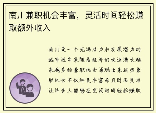 南川兼职机会丰富，灵活时间轻松赚取额外收入