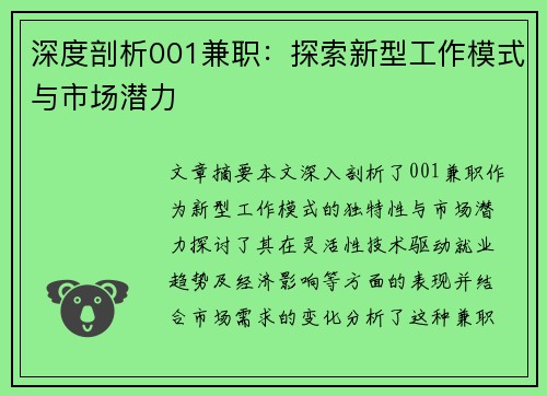 深度剖析001兼职：探索新型工作模式与市场潜力