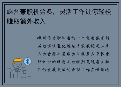 嵊州兼职机会多，灵活工作让你轻松赚取额外收入