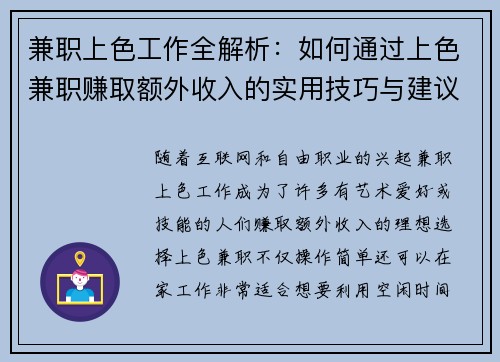 兼职上色工作全解析：如何通过上色兼职赚取额外收入的实用技巧与建议