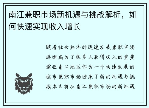 南江兼职市场新机遇与挑战解析，如何快速实现收入增长