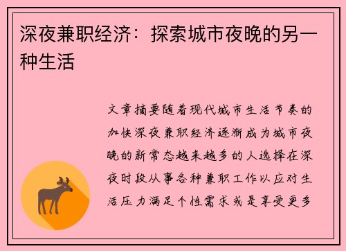 深夜兼职经济：探索城市夜晚的另一种生活