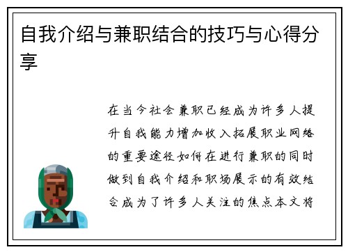 自我介绍与兼职结合的技巧与心得分享