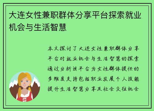 大连女性兼职群体分享平台探索就业机会与生活智慧