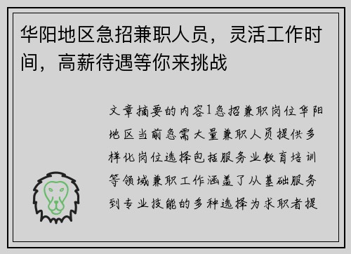 华阳地区急招兼职人员，灵活工作时间，高薪待遇等你来挑战
