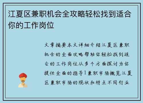 江夏区兼职机会全攻略轻松找到适合你的工作岗位