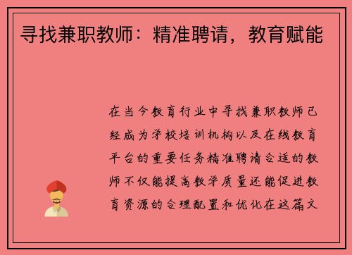 寻找兼职教师：精准聘请，教育赋能