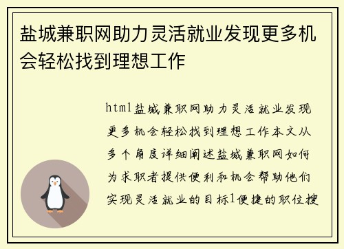 盐城兼职网助力灵活就业发现更多机会轻松找到理想工作