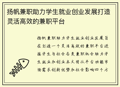 扬帆兼职助力学生就业创业发展打造灵活高效的兼职平台