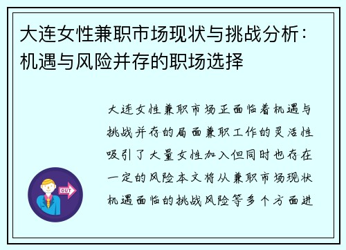 大连女性兼职市场现状与挑战分析：机遇与风险并存的职场选择