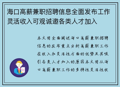 海口高薪兼职招聘信息全面发布工作灵活收入可观诚邀各类人才加入