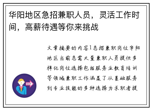 华阳地区急招兼职人员，灵活工作时间，高薪待遇等你来挑战