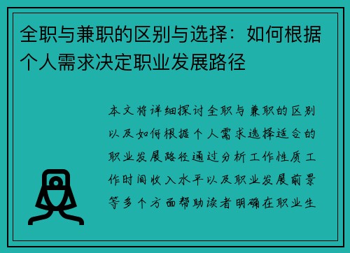 全职与兼职的区别与选择：如何根据个人需求决定职业发展路径