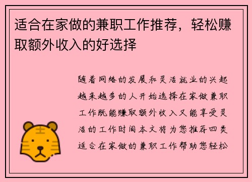 适合在家做的兼职工作推荐，轻松赚取额外收入的好选择