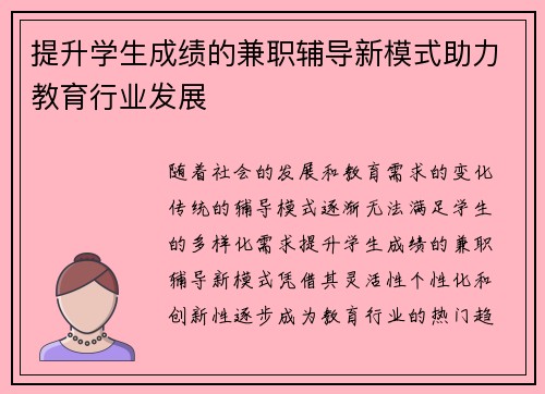 提升学生成绩的兼职辅导新模式助力教育行业发展