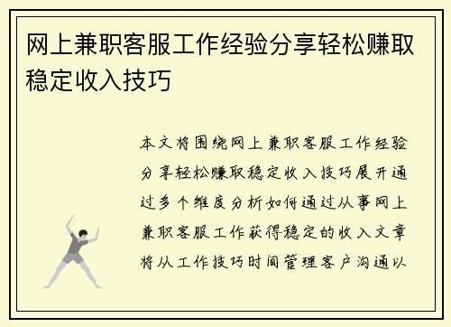 网上兼职客服工作经验分享轻松赚取稳定收入技巧