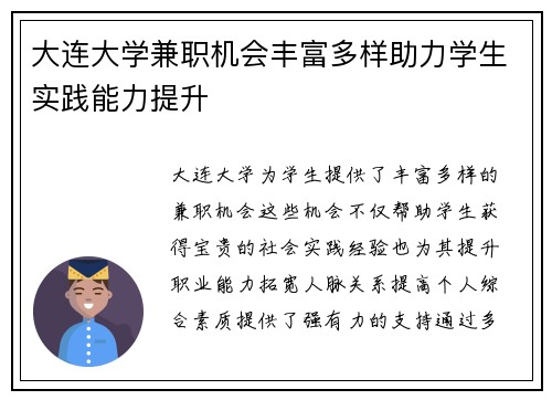 大连大学兼职机会丰富多样助力学生实践能力提升