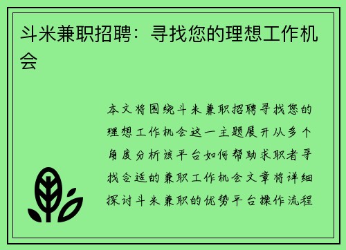 斗米兼职招聘：寻找您的理想工作机会