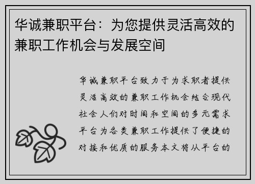 华诚兼职平台：为您提供灵活高效的兼职工作机会与发展空间