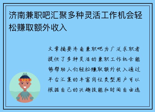 济南兼职吧汇聚多种灵活工作机会轻松赚取额外收入