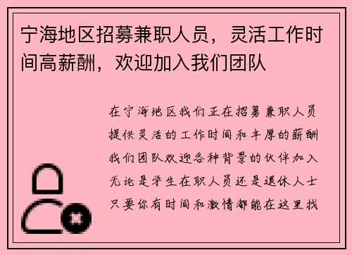 宁海地区招募兼职人员，灵活工作时间高薪酬，欢迎加入我们团队