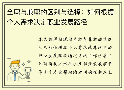 全职与兼职的区别与选择：如何根据个人需求决定职业发展路径