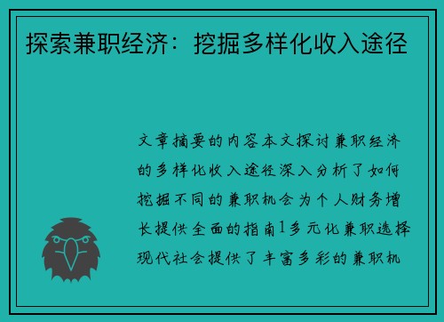 探索兼职经济：挖掘多样化收入途径