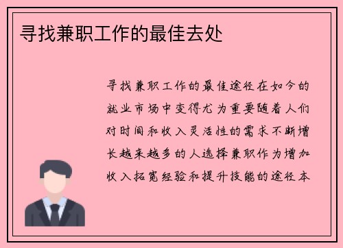 寻找兼职工作的最佳去处