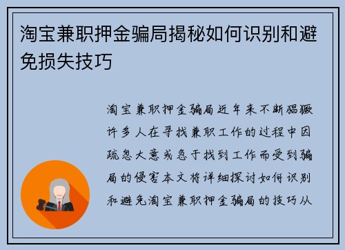 淘宝兼职押金骗局揭秘如何识别和避免损失技巧
