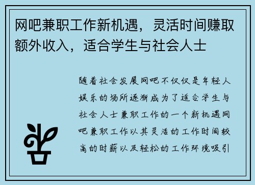 网吧兼职工作新机遇，灵活时间赚取额外收入，适合学生与社会人士