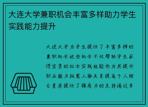 大连大学兼职机会丰富多样助力学生实践能力提升